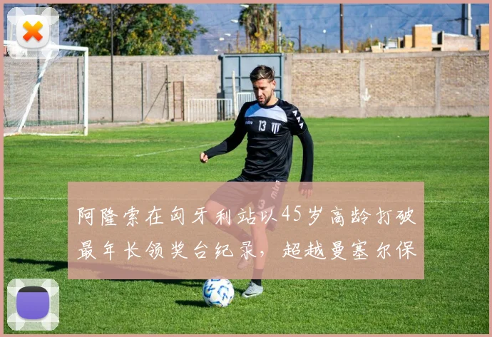 阿隆索在匈牙利站以45岁高龄打破最年长领奖台纪录，超越曼塞尔保持的旧纪录