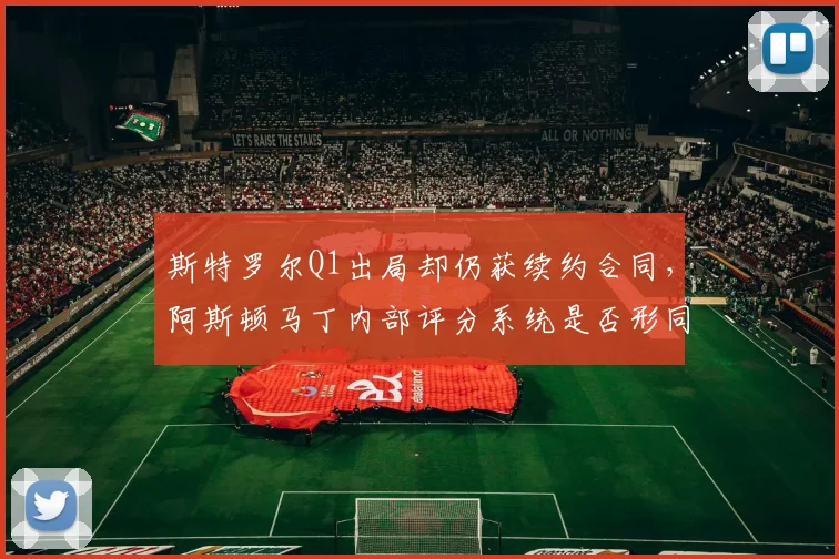 斯特罗尔Q1出局却仍获续约合同，阿斯顿马丁内部评分系统是否形同虚设？